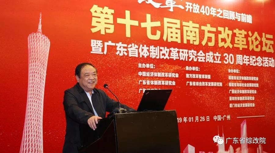 中國(guó)經(jīng)濟(jì)體制改革基金會(huì)第十七屆南方改革論壇開講專家為新時(shí)代改革開放建言