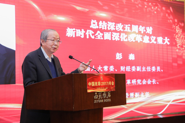 中國經(jīng)濟(jì)體制改革基金會彭森:在中國改革(2017)年會暨深改五周年高層研討會上的講話