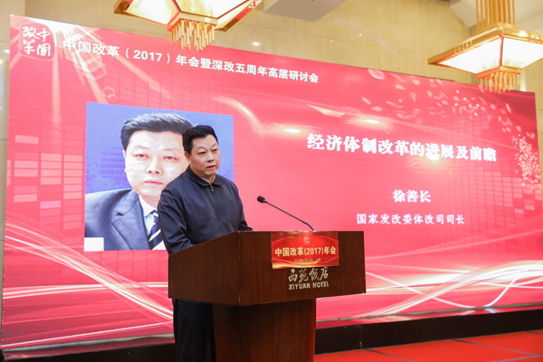 中國經(jīng)濟(jì)體制改革基金會(huì)中國改革(2017)年會(huì)暨深改五周年高層研討會(huì)在北京召開