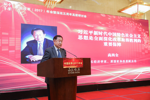 中國經(jīng)濟(jì)體制改革基金會(huì)中國改革(2017)年會(huì)暨深改五周年高層研討會(huì)在北京召開
